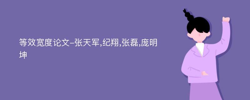 等效宽度论文-张天军,纪翔,张磊,庞明坤