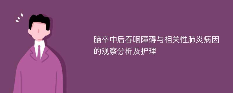 脑卒中后吞咽障碍与相关性肺炎病因的观察分析及护理