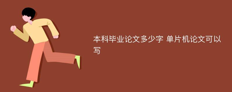 本科毕业论文多少字 单片机论文可以写