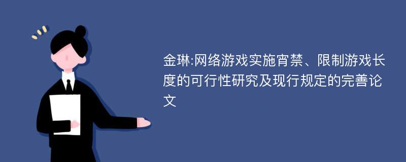 金琳:网络游戏实施宵禁、限制游戏长度的可行性研究及现行规定的完善论文