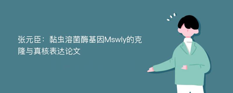 张元臣：黏虫溶菌酶基因Mswly的克隆与真核表达论文