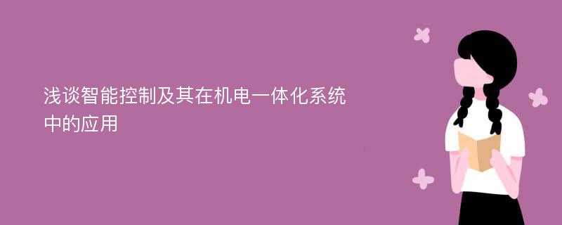 浅谈智能控制及其在机电一体化系统中的应用