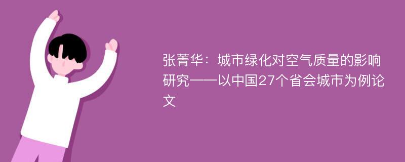 张菁华：城市绿化对空气质量的影响研究——以中国27个省会城市为例论文