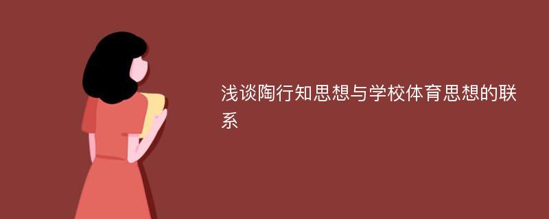 浅谈陶行知思想与学校体育思想的联系