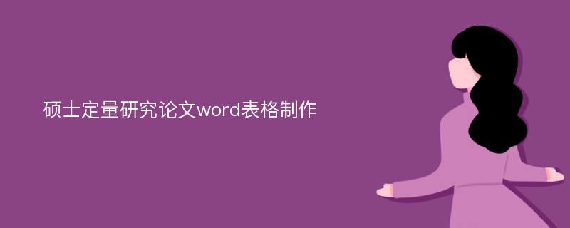 硕士定量研究论文word表格制作