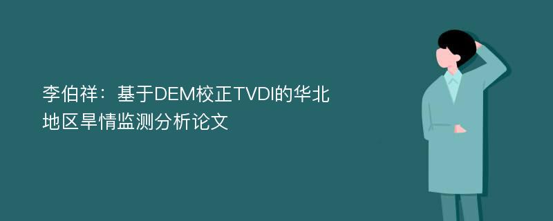 李伯祥：基于DEM校正TVDI的华北地区旱情监测分析论文