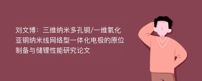 刘文博：三维纳米多孔铜/一维氧化亚铜纳米线网络型一体化电极的原位制备与储锂性能研究论文