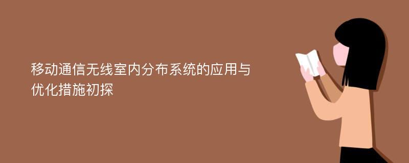 移动通信无线室内分布系统的应用与优化措施初探