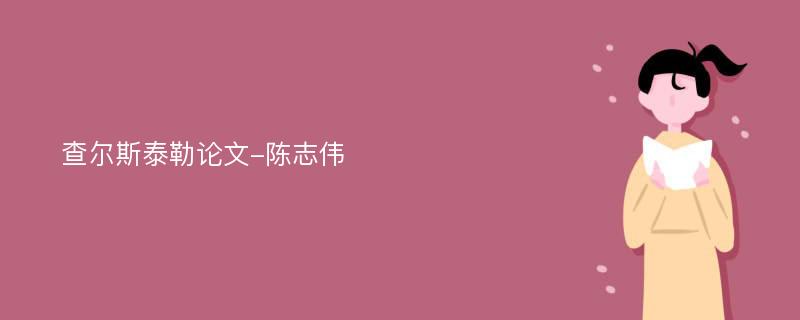 查尔斯泰勒论文-陈志伟