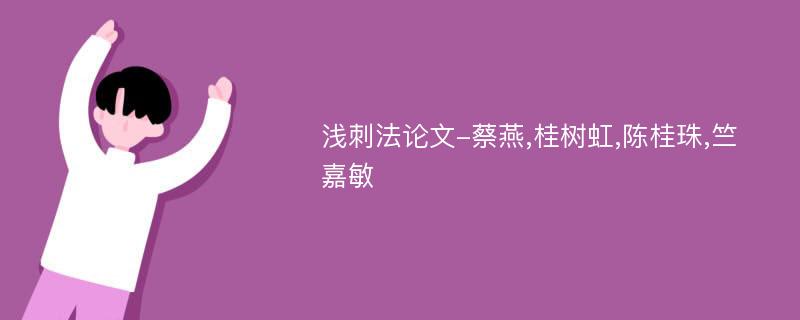 浅刺法论文-蔡燕,桂树虹,陈桂珠,竺嘉敏