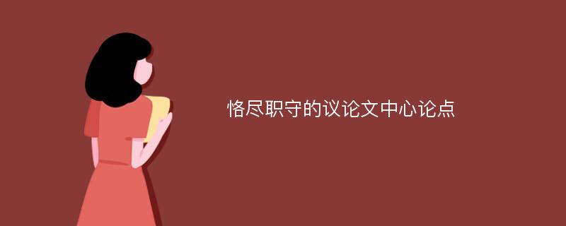 恪尽职守的议论文中心论点