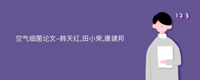 空气细菌论文-韩天红,田小荣,康建邦