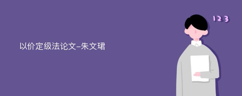 以价定级法论文-朱文珺