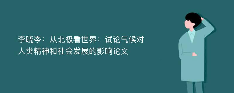 李晓岑：从北极看世界：试论气候对人类精神和社会发展的影响论文