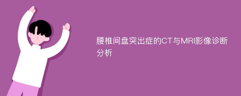 腰椎间盘突出症的CT与MRI影像诊断分析