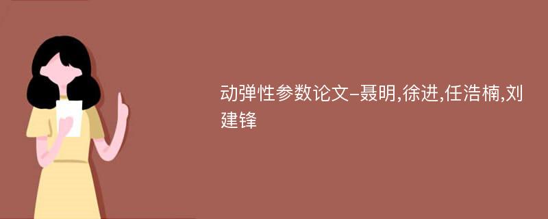 动弹性参数论文-聂明,徐进,任浩楠,刘建锋