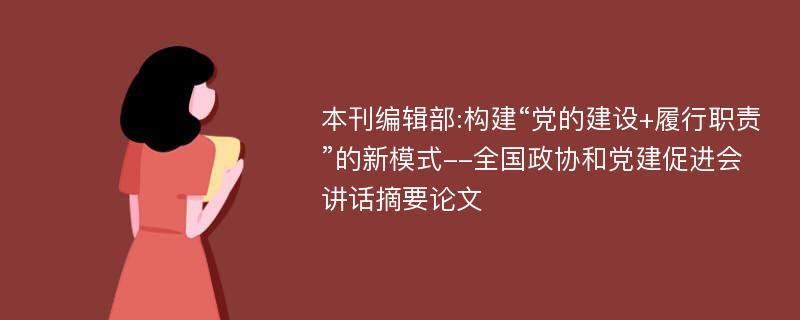 本刊编辑部:构建“党的建设+履行职责”的新模式--全国政协和党建促进会讲话摘要论文