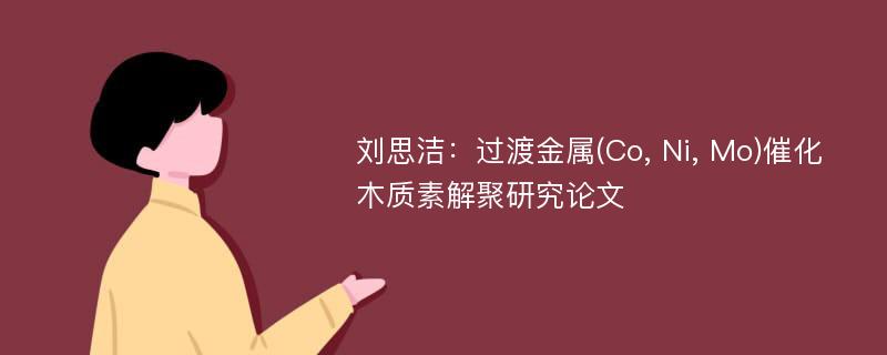 刘思洁：过渡金属(Co, Ni, Mo)催化木质素解聚研究论文