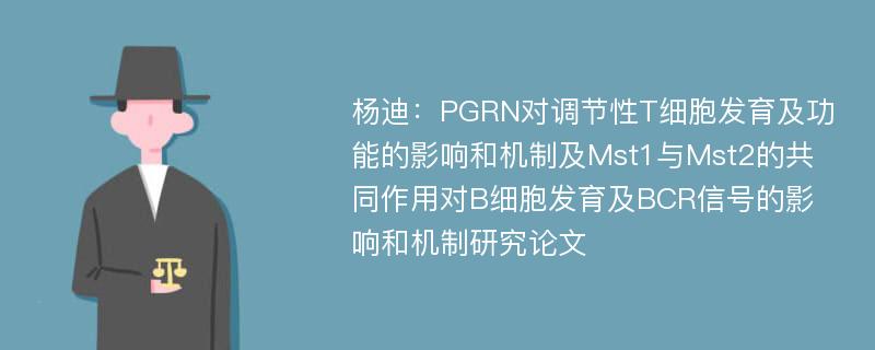 杨迪：PGRN对调节性T细胞发育及功能的影响和机制及Mst1与Mst2的共同作用对B细胞发育及BCR信号的影响和机制研究论文