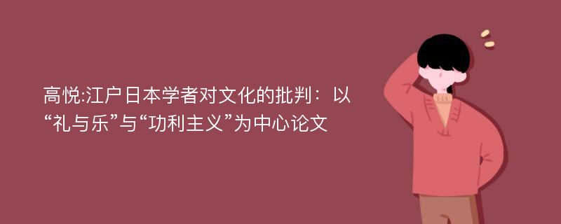 高悦:江户日本学者对文化的批判：以“礼与乐”与“功利主义”为中心论文