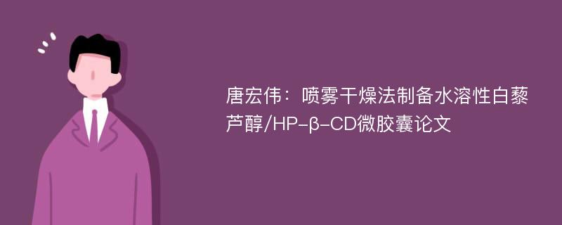 唐宏伟：喷雾干燥法制备水溶性白藜芦醇/HP-β-CD微胶囊论文