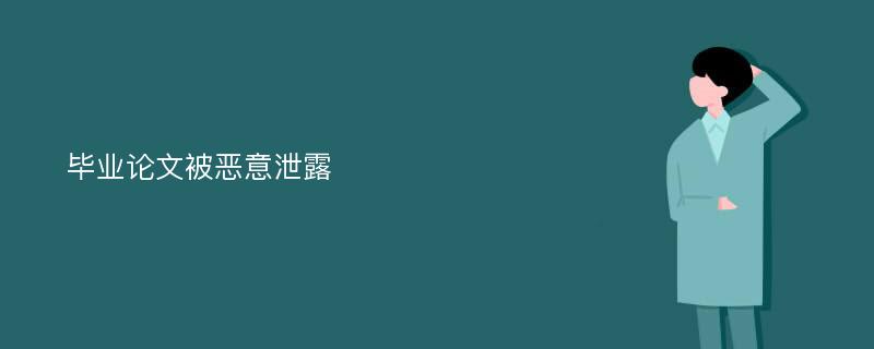 毕业论文被恶意泄露