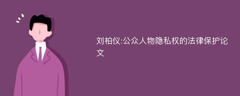 刘柏仪:公众人物隐私权的法律保护论文