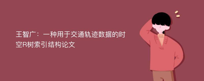 王智广：一种用于交通轨迹数据的时空R树索引结构论文