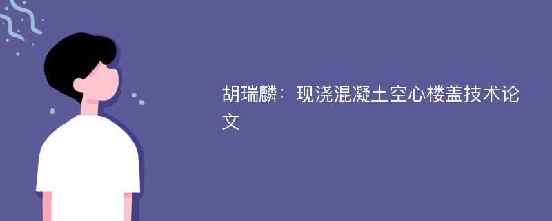 胡瑞麟：现浇混凝土空心楼盖技术论文