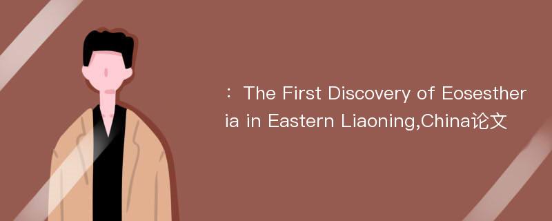 ：The First Discovery of Eosestheria in Eastern Liaoning,China论文