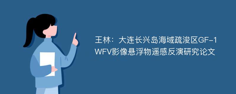 王林：大连长兴岛海域疏浚区GF-1 WFV影像悬浮物遥感反演研究论文