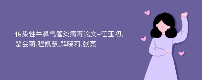 传染性牛鼻气管炎病毒论文-任亚初,楚会萌,程凯慧,解晓莉,张亮