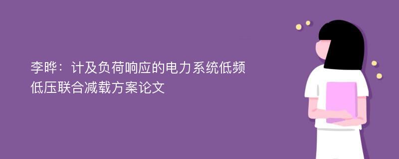 李晔：计及负荷响应的电力系统低频低压联合减载方案论文