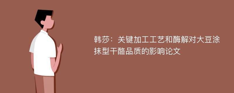 韩莎：关键加工工艺和酶解对大豆涂抹型干酪品质的影响论文