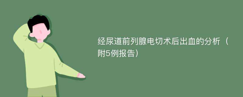 经尿道前列腺电切术后出血的分析（附5例报告）