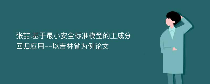 张喆:基于最小安全标准模型的主成分回归应用--以吉林省为例论文