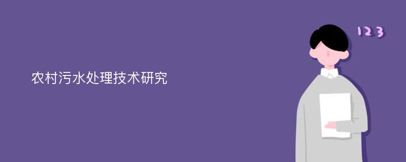 农村污水处理技术研究