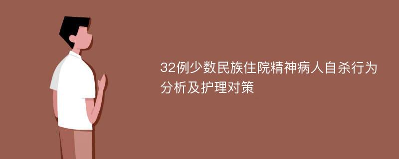 32例少数民族住院精神病人自杀行为分析及护理对策