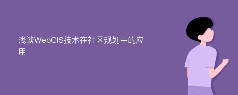 浅谈WebGIS技术在社区规划中的应用