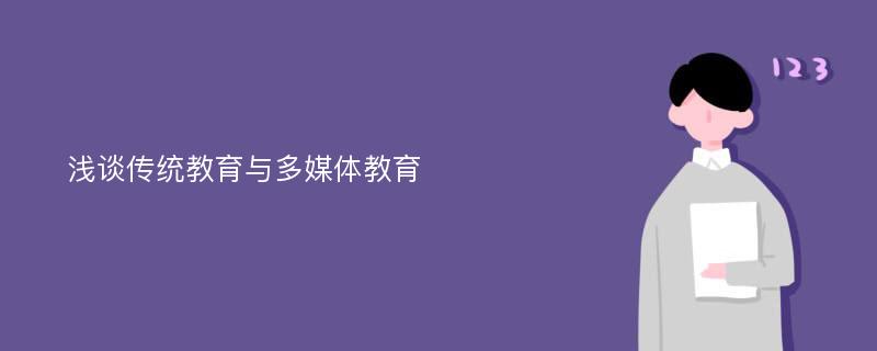 浅谈传统教育与多媒体教育