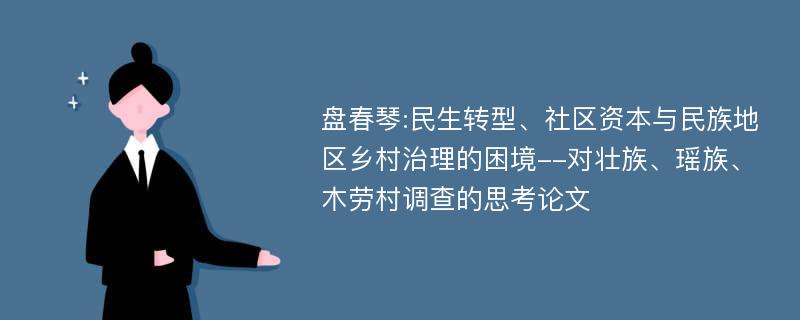 盘春琴:民生转型、社区资本与民族地区乡村治理的困境--对壮族、瑶族、木劳村调查的思考论文