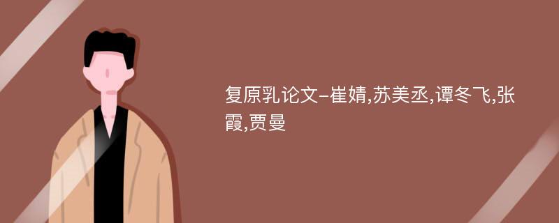 复原乳论文-崔婧,苏美丞,谭冬飞,张霞,贾曼