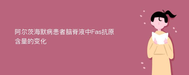 阿尔茨海默病患者脑脊液中Fas抗原含量的变化