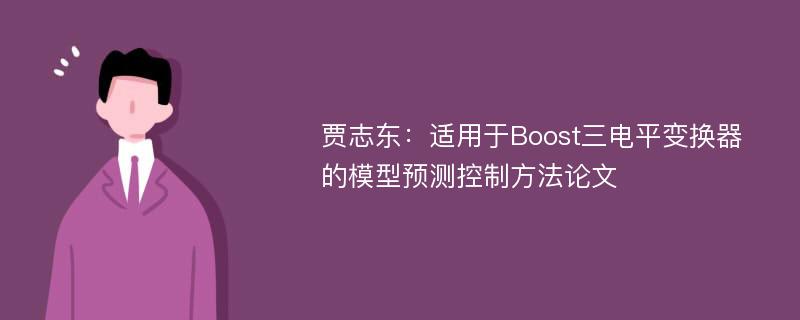 贾志东：适用于Boost三电平变换器的模型预测控制方法论文