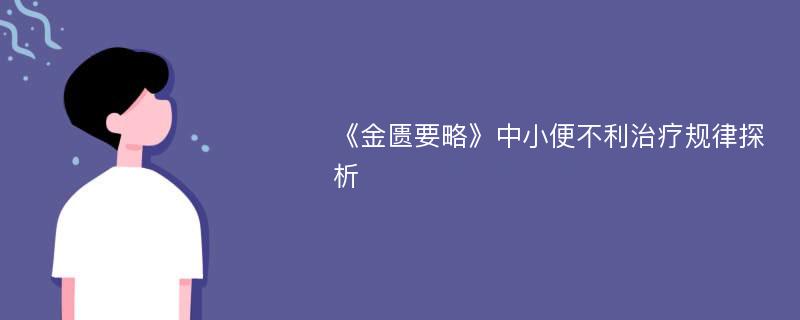 《金匮要略》中小便不利治疗规律探析