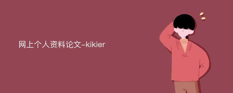 网上个人资料论文-kikier