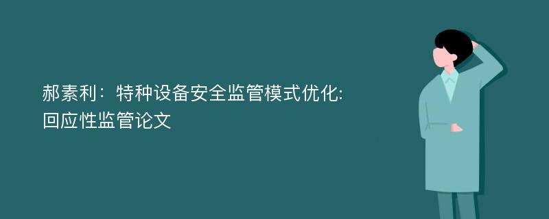 郝素利：特种设备安全监管模式优化:回应性监管论文