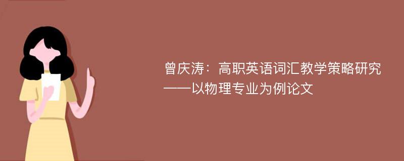 曾庆涛：高职英语词汇教学策略研究——以物理专业为例论文