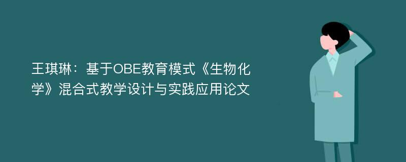 王琪琳：基于OBE教育模式《生物化学》混合式教学设计与实践应用论文