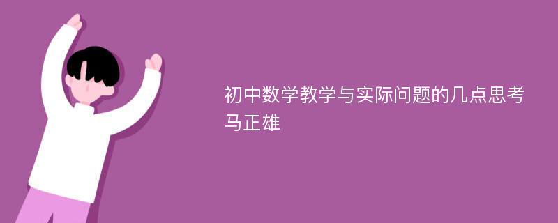 初中数学教学与实际问题的几点思考马正雄